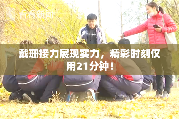 戴珊接力展现实力，精彩时刻仅用21分钟！