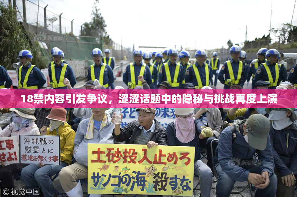 18禁内容引发争议，涩涩话题中的隐秘与挑战再度上演