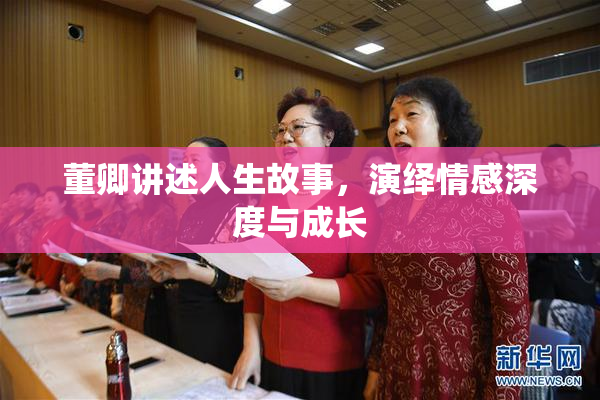董卿讲述人生故事，演绎情感深度与成长