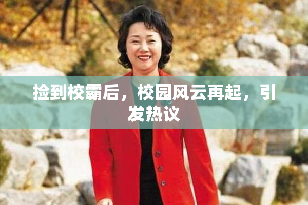 捡到校霸后，校园风云再起，引发热议