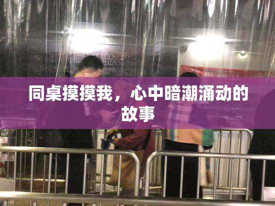 同桌摸摸我，心中暗潮涌动的故事