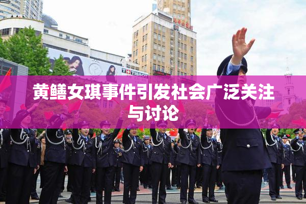 黄鳝女琪事件引发社会广泛关注与讨论