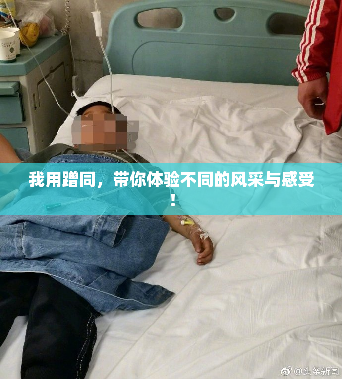 我用蹭同，带你体验不同的风采与感受！