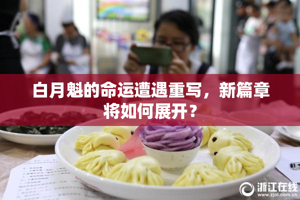 白月魁的命运遭遇重写，新篇章将如何展开？