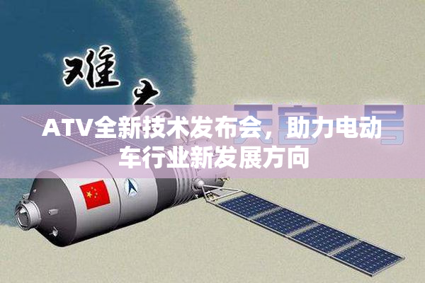 ATV全新技术发布会，助力电动车行业新发展方向