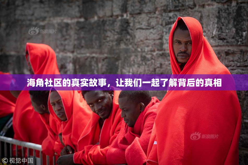 海角社区的真实故事，让我们一起了解背后的真相