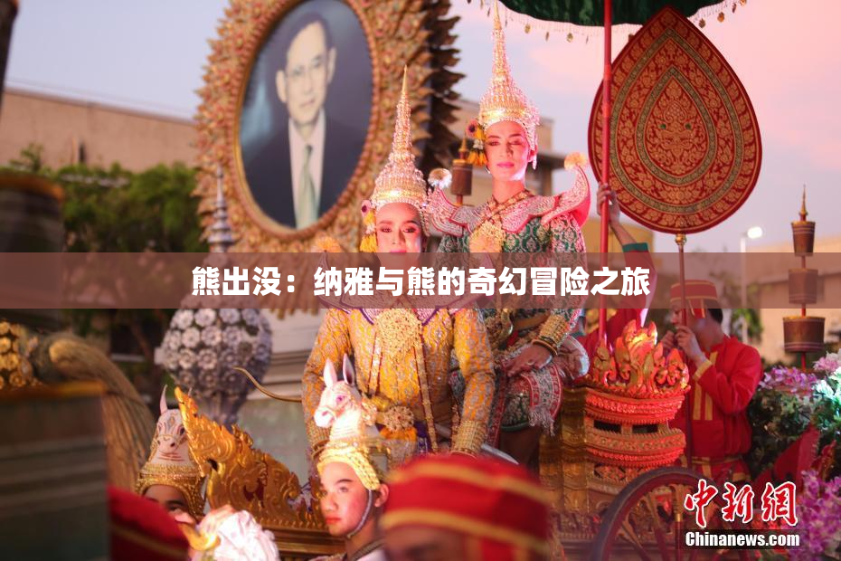 熊出没：纳雅与熊的奇幻冒险之旅