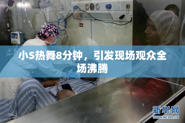小S热舞8分钟，引发现场观众全场沸腾