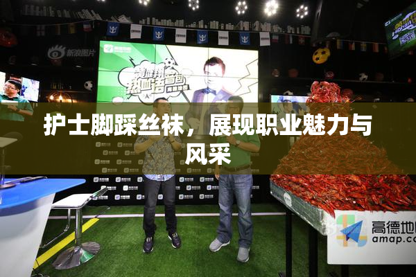 护士脚踩丝袜，展现职业魅力与风采