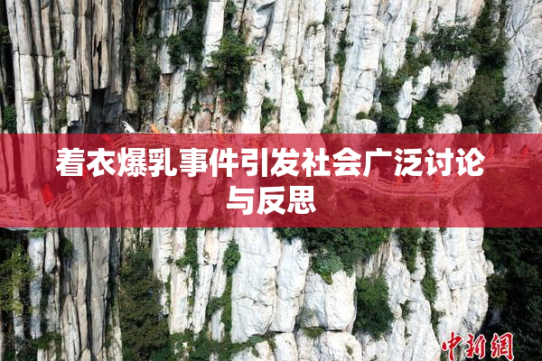 着衣爆乳事件引发社会广泛讨论与反思