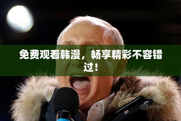 免费观看韩漫，畅享精彩不容错过！