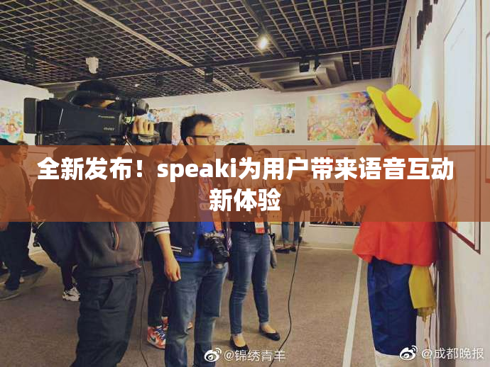 全新发布！speaki为用户带来语音互动新体验