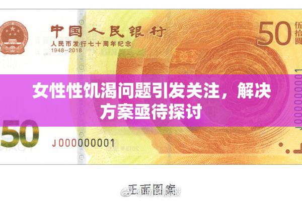 女性性饥渴问题引发关注，解决方案亟待探讨