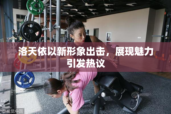 洛天依以新形象出击，展现魅力引发热议