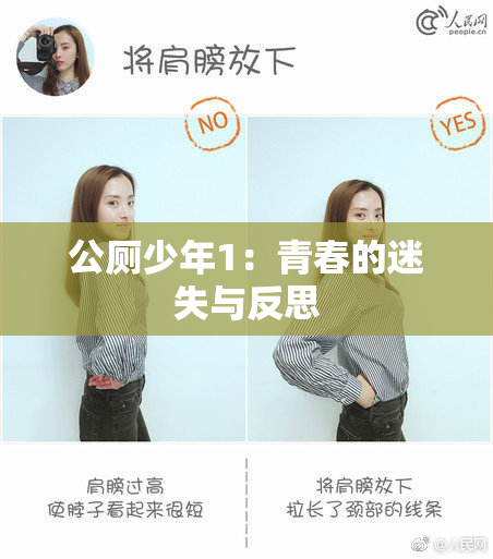 公厕少年1：青春的迷失与反思