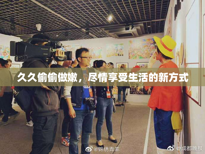 久久偷偷做嫩，尽情享受生活的新方式