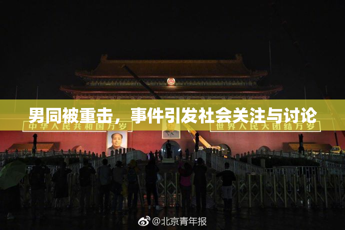 男同被重击，事件引发社会关注与讨论