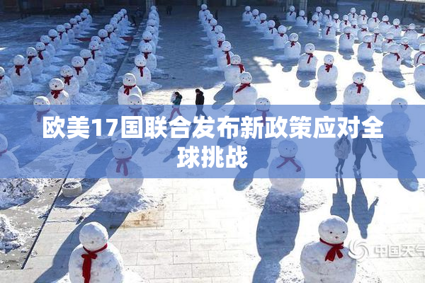 欧美17国联合发布新政策应对全球挑战