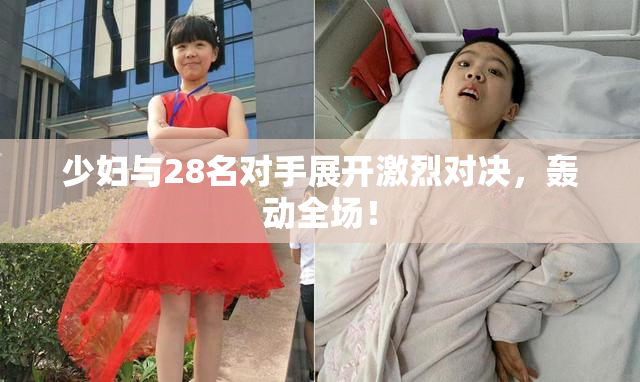 少妇与28名对手展开激烈对决，轰动全场！