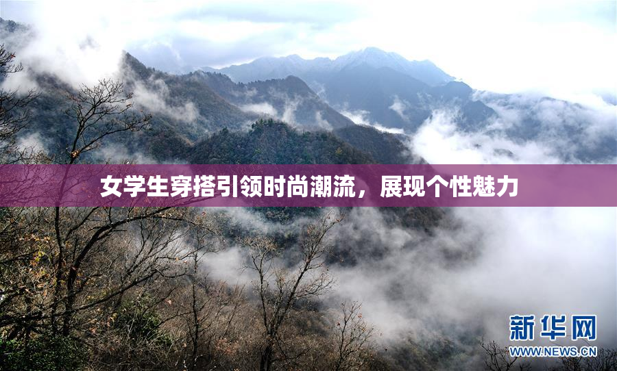 女学生穿搭引领时尚潮流，展现个性魅力