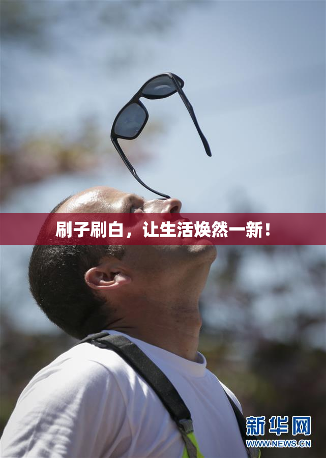 刷子刷白，让生活焕然一新！