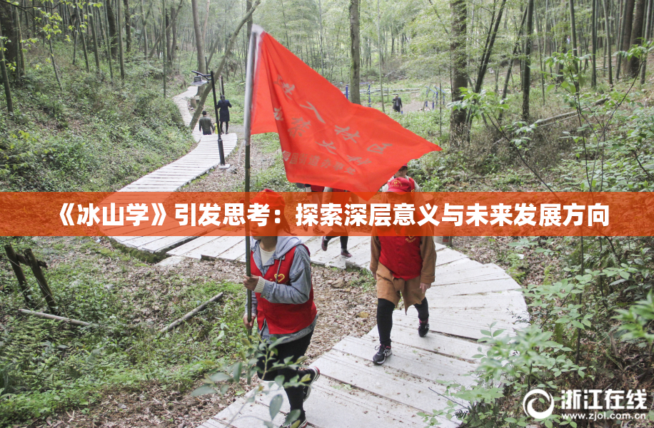 《冰山学》引发思考：探索深层意义与未来发展方向