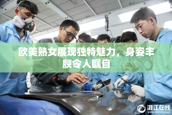 欧美熟女展现独特魅力，身姿丰腴令人瞩目
