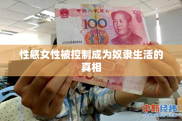 性感女性被控制成为奴隶生活的真相