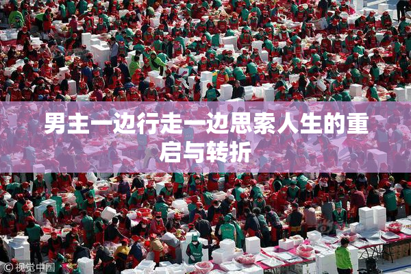 男主一边行走一边思索人生的重启与转折