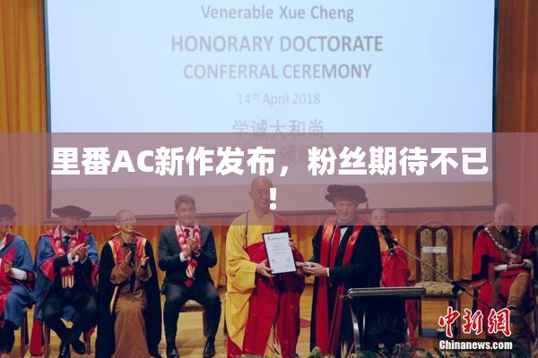 里番AC新作发布，粉丝期待不已！