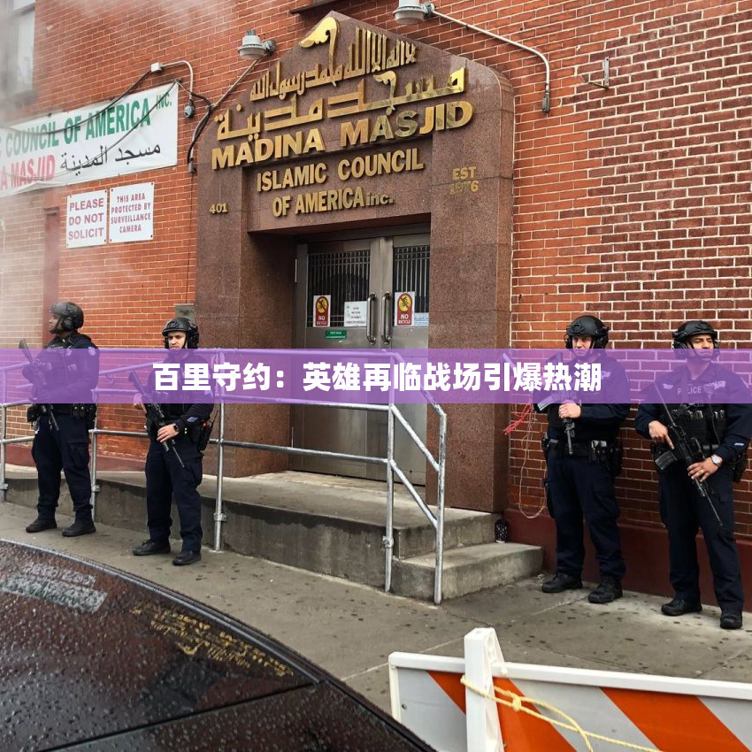 百里守约：英雄再临战场引爆热潮