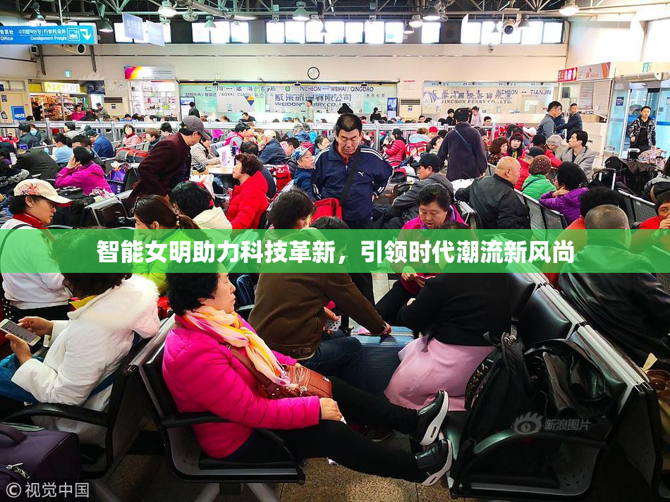 智能女明助力科技革新，引领时代潮流新风尚