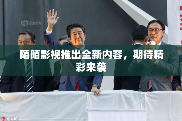 陌陌影视推出全新内容，期待精彩来袭