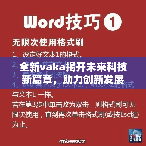 全新vaka揭开未来科技新篇章，助力创新发展