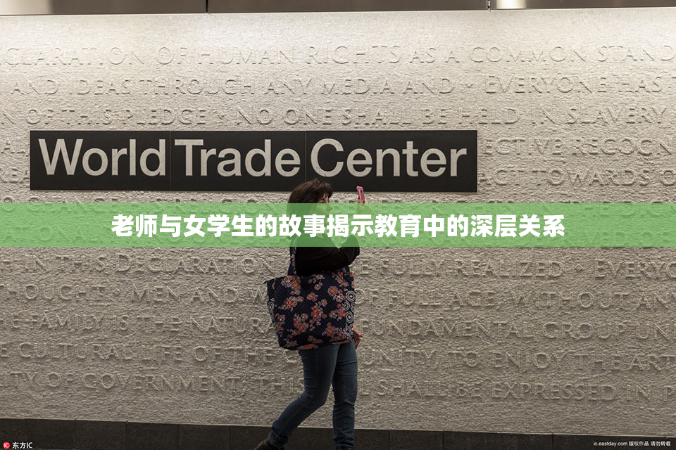 老师与女学生的故事揭示教育中的深层关系