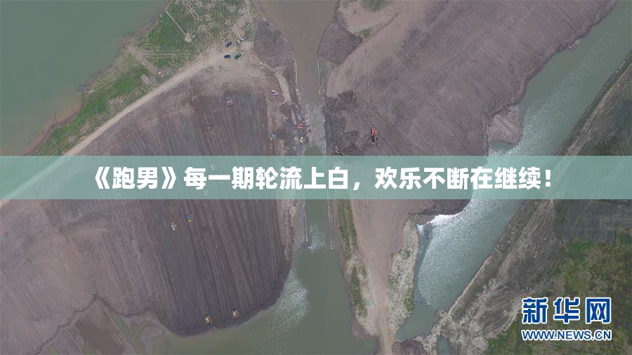 《跑男》每一期轮流上白，欢乐不断在继续！