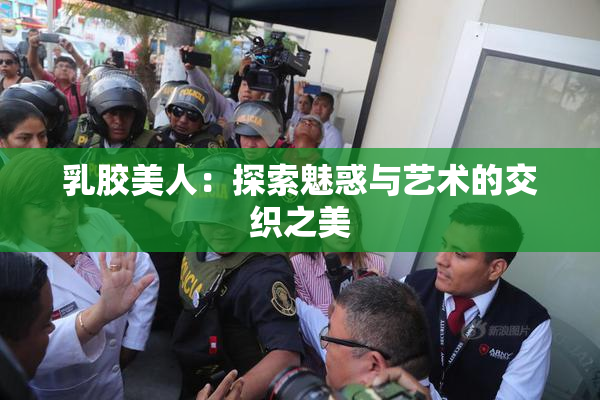 乳胶美人：探索魅惑与艺术的交织之美