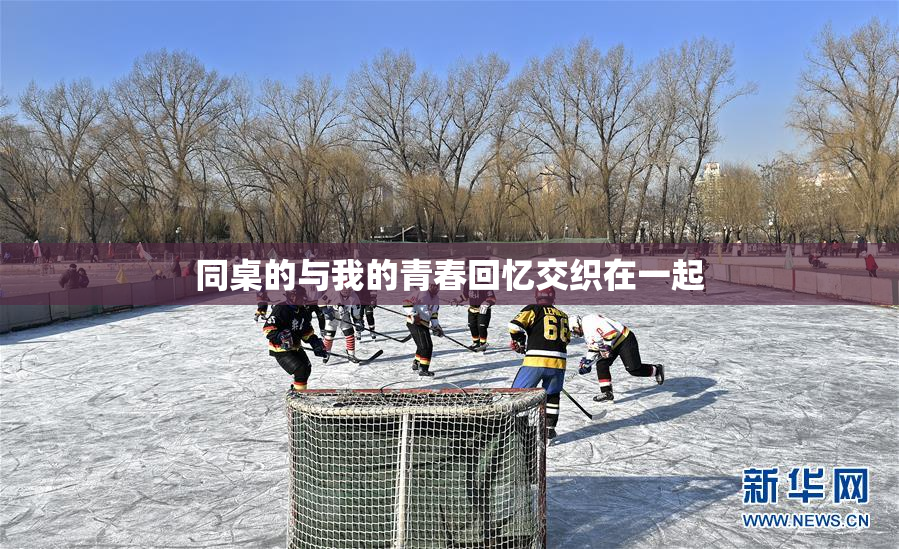 同桌的与我的青春回忆交织在一起