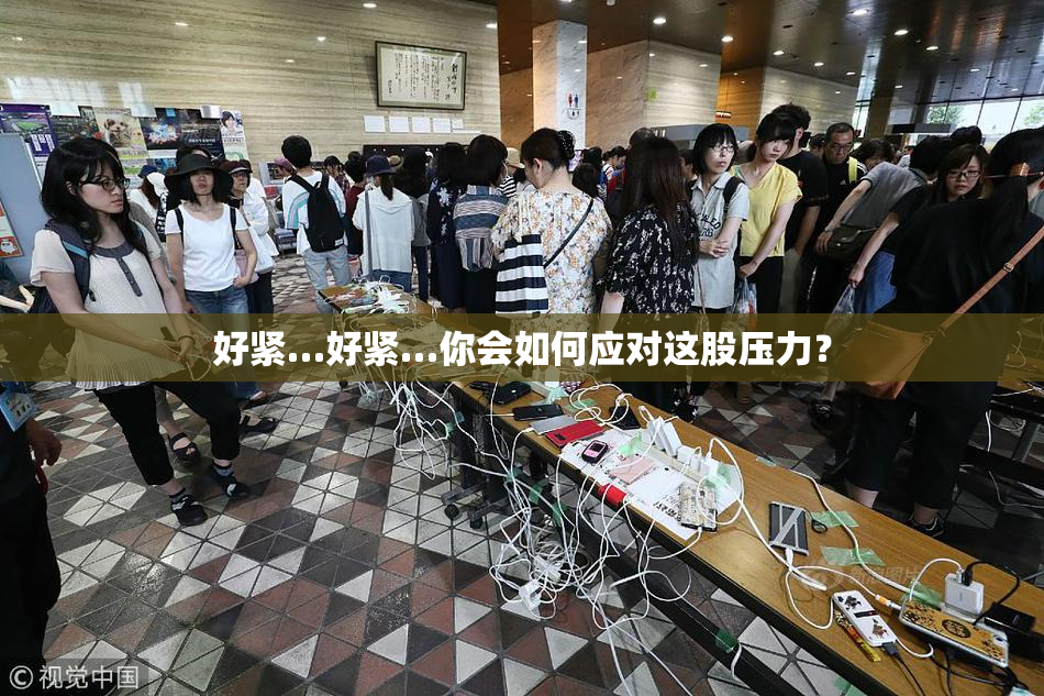 好紧…好紧…你会如何应对这股压力？