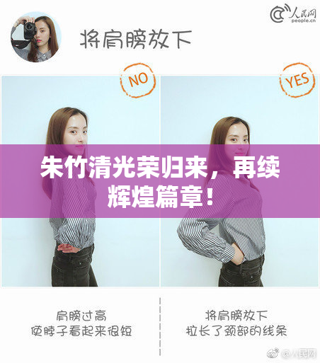 朱竹清光荣归来，再续辉煌篇章！