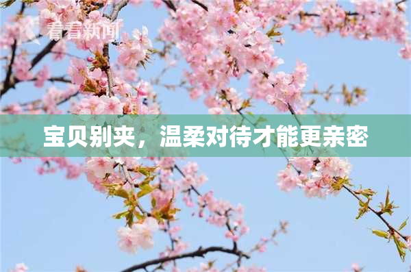 宝贝别夹，温柔对待才能更亲密