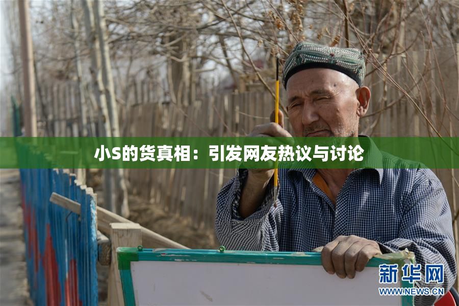 小S的货真相：引发网友热议与讨论
