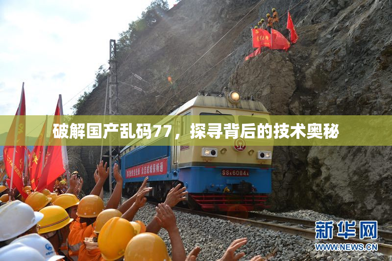 破解国产乱码77，探寻背后的技术奥秘