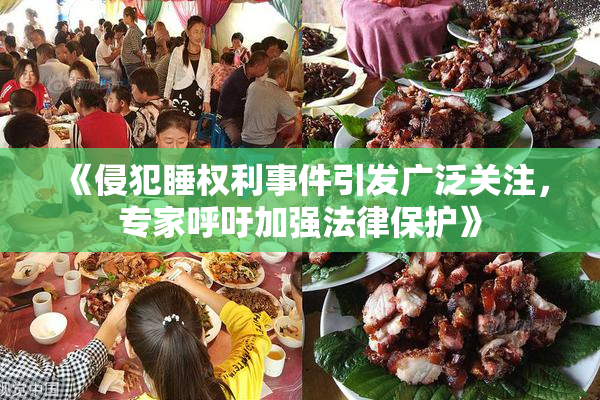 《侵犯睡权利事件引发广泛关注，专家呼吁加强法律保护》