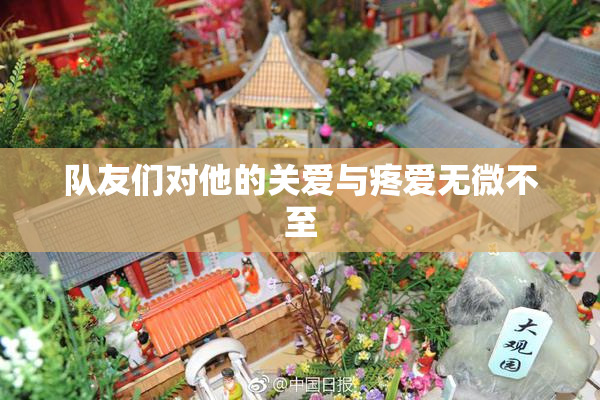 队友们对他的关爱与疼爱无微不至