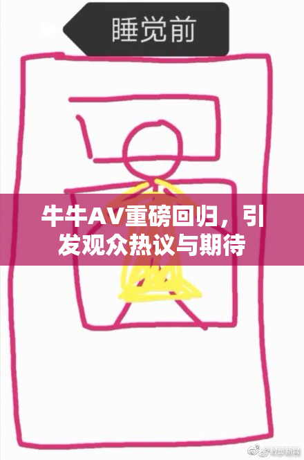 牛牛AV重磅回归，引发观众热议与期待