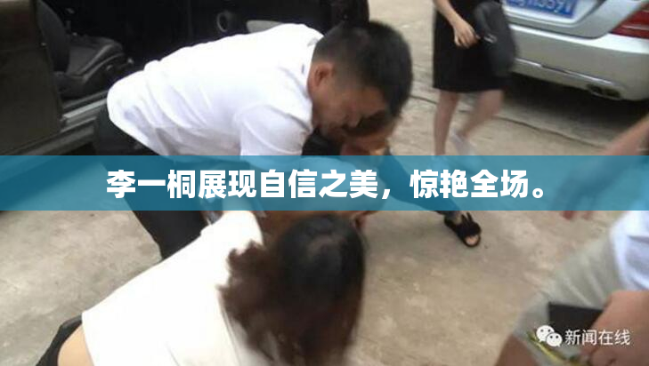 李一桐展现自信之美，惊艳全场。