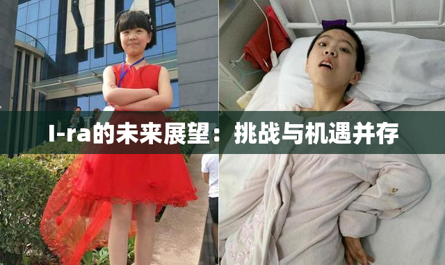 I-ra的未来展望：挑战与机遇并存