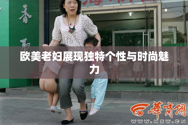 欧美老妇展现独特个性与时尚魅力