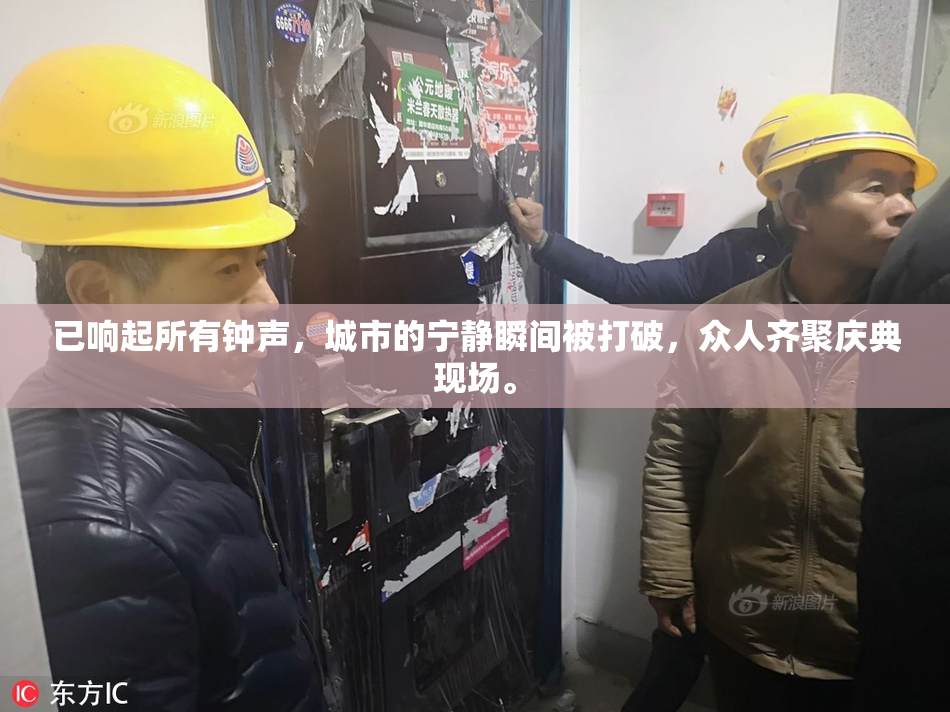 已响起所有钟声，城市的宁静瞬间被打破，众人齐聚庆典现场。